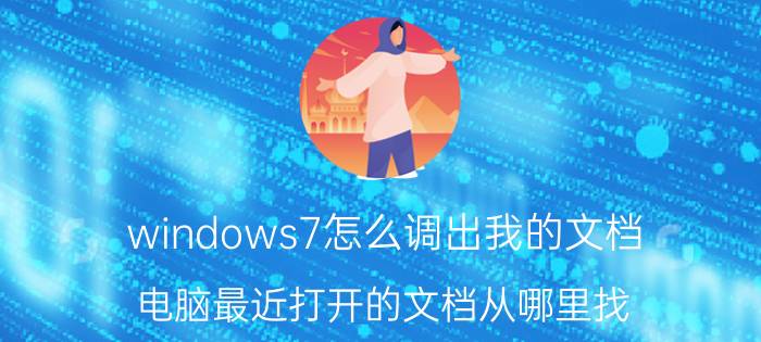 windows7怎么调出我的文档 电脑最近打开的文档从哪里找？